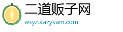 二道贩子网